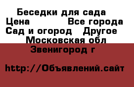 Беседки для сада › Цена ­ 8 000 - Все города Сад и огород » Другое   . Московская обл.,Звенигород г.